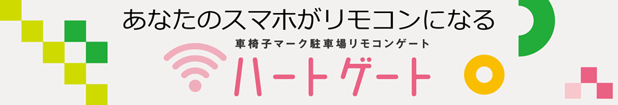 車イスマーク駐車場リモコンゲート　ハートゲート