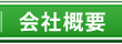 株式会社 太平商事 会社概要