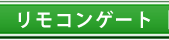 リモコン開閉式カーゲート「リモコンゲート」