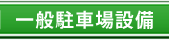 一般駐車場・設計・器具販売