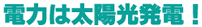 電力は太陽光発電!