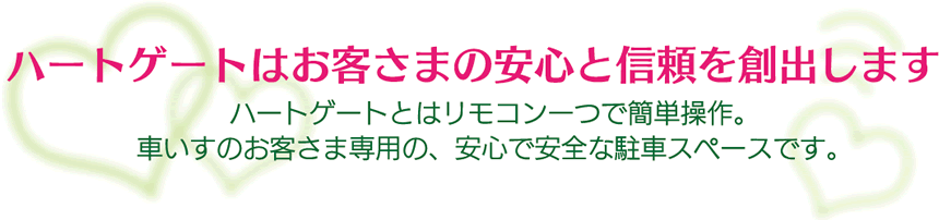 ハートゲートはお客さまの安心と信頼を創出いたします。