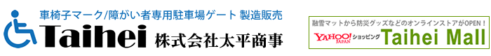 車椅子マーク/障がい者専用駐車場ゲート 製造販売　株式会社太平商事