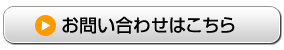 お問合わせはこちら