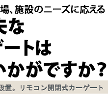 リモコンゲート