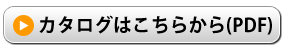 カタログはこちらから(PDF)