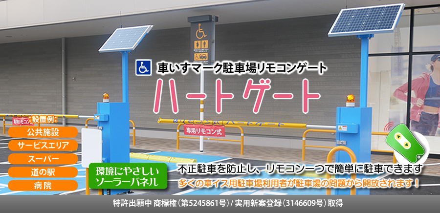 車いすマーク駐車場リモコンゲート「ハートゲート」