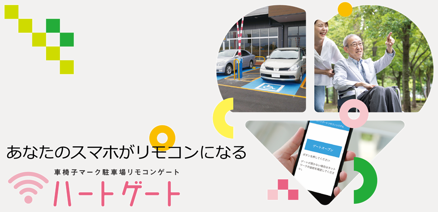 車いすマーク駐車場リモコンゲート「ハートゲート」