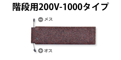 ２００Vタイプ商品階段用大