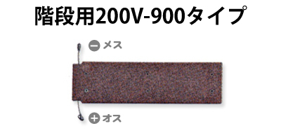 ２００Vタイプ商品階段用小