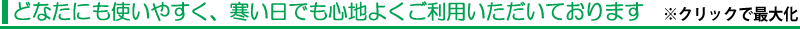 どなたにも使いやすく、寒い日でも心地よくご利用いただいております