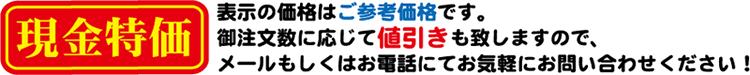 表示の価格は、ご参考価格です。御注文数に応じて値引きも致しますので、メールもしくはお電話にてお気軽にお問い合わせください！