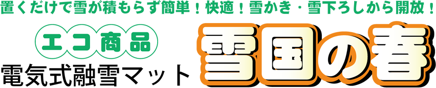 省エネ設計の融雪マット「雪国の春」 置くだけで雪が積もらず簡単!快適!雪かき・雪下ろしから開放!
