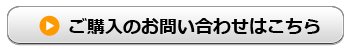 ご購入・お問い合わせはこちら